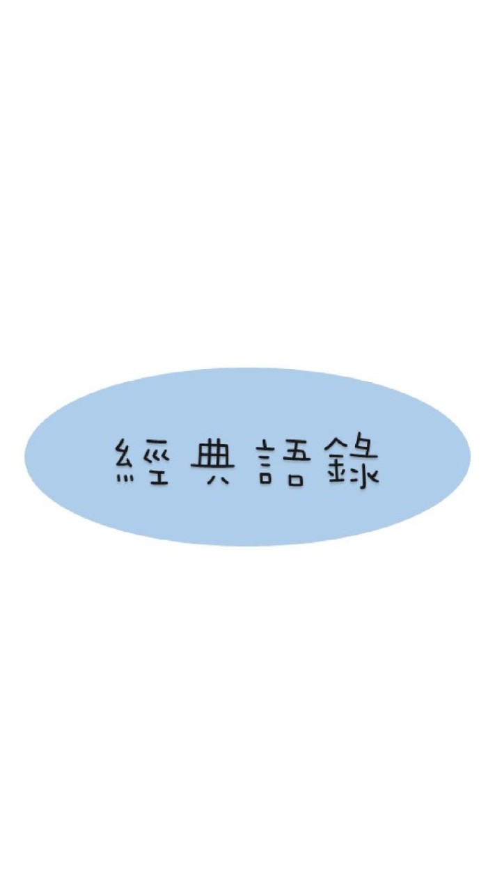 經典語錄