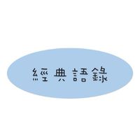 經典語錄