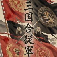 三国合従軍 133s