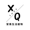 X.Q_SHOP絜喬生活選物