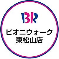 サーティワン　ピオニウォーク東松山店