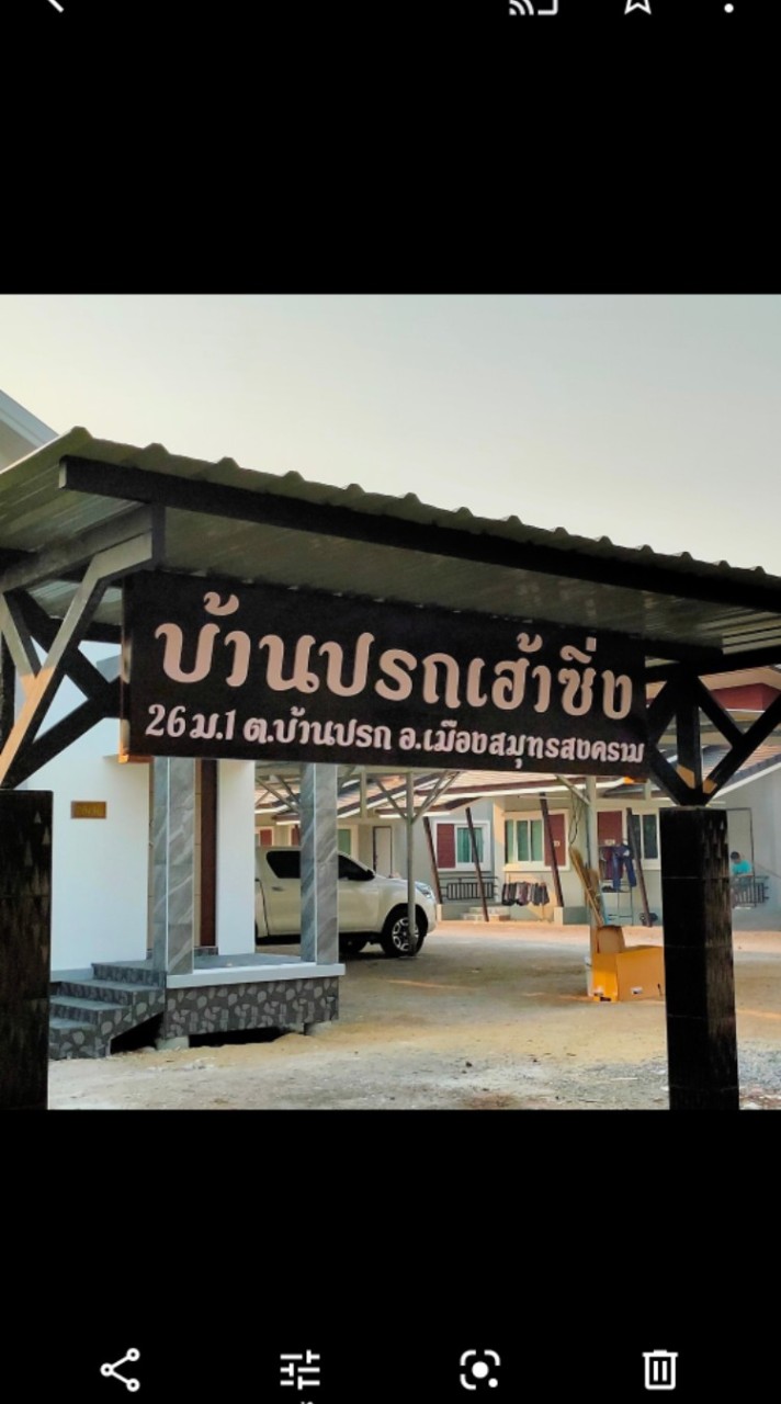 บ้านปรกเฮ้าซิ่ง