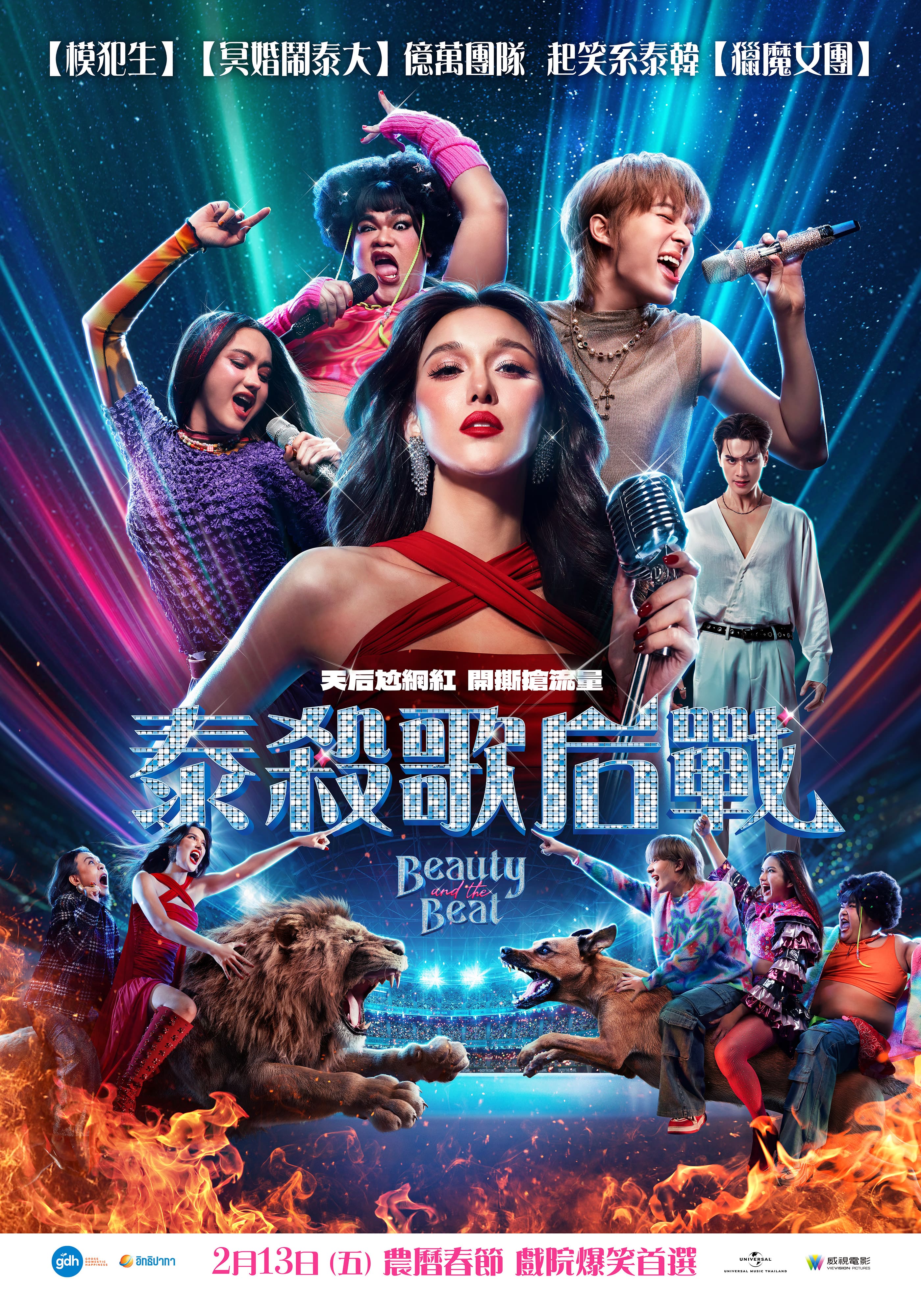 泰殺歌后戰 Beauty and the Beat 