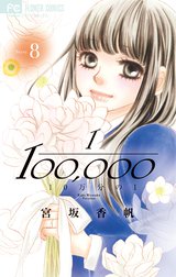 10万分の1 10万分の1 ７ 宮坂香帆 Line マンガ