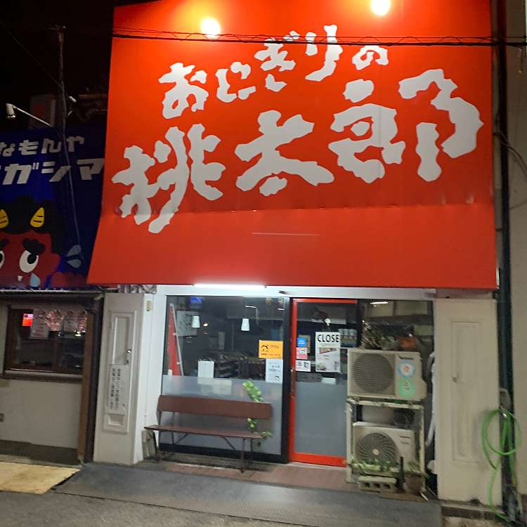 メニュー おにぎりの桃太郎 富田店 オニギリノモモタロウ トミダテン 富田 近鉄富田駅 おにぎり By Line Place