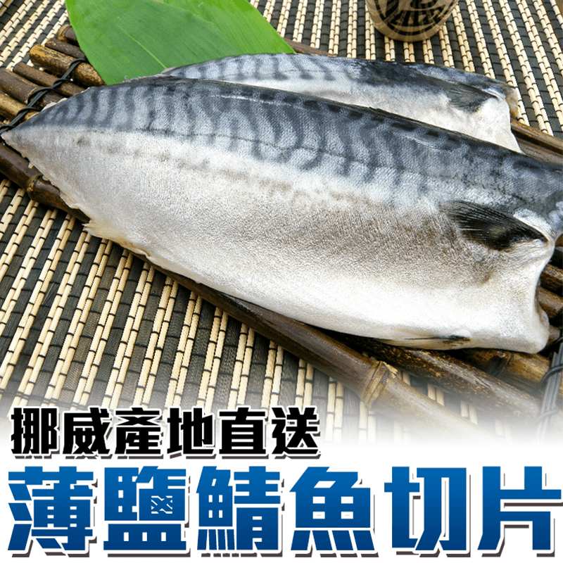 來自挪威高緯度海域的鮮美鯖魚，脂肪豐富，含DHA、EPA等營養價值極高，口感細嫩，捕撈後急速冷凍以維持新鮮，給您滿滿健康與活力！多項檢驗證明通過，品質有保障，讓您吃得安心！