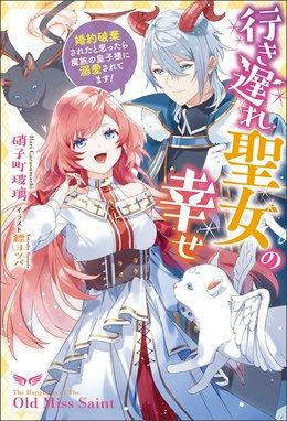 壁の花令嬢のおかしな結婚 壁の花令嬢のおかしな結婚 エルフの国に永久就職します 特典ss付 柏てん Line マンガ