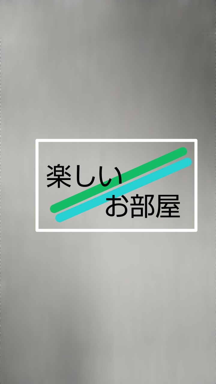 楽しいお部屋