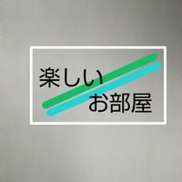 楽しいお部屋