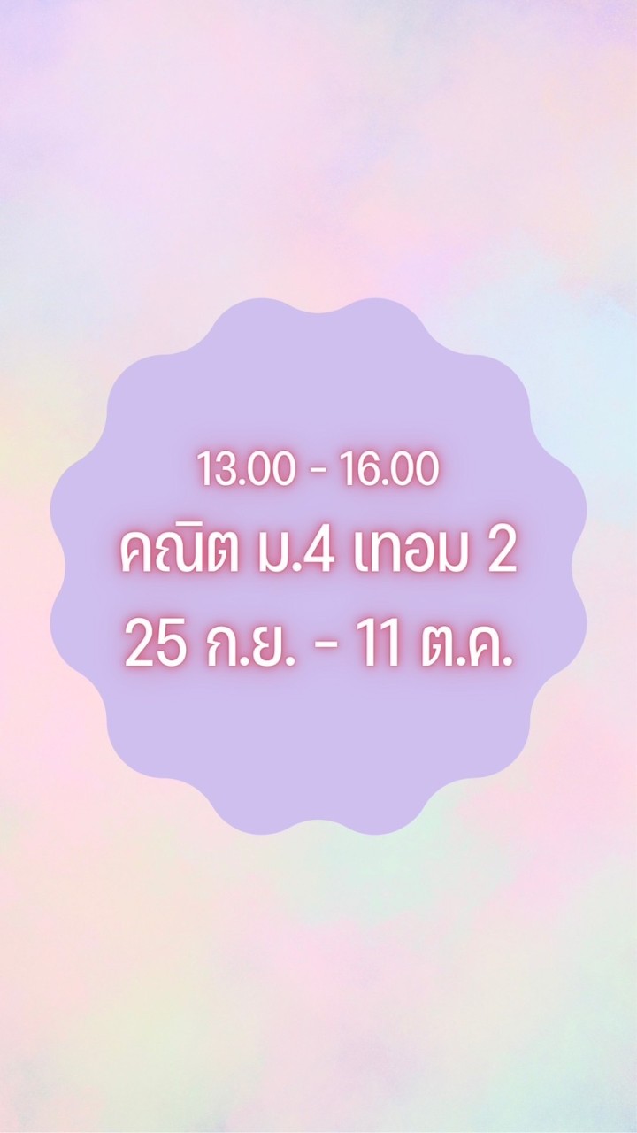 คณิต ม.4 เทอม 2