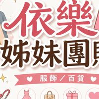 依樂服飾直播台💖新品/現貨/預購專區