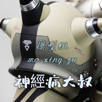 神經病大叔【模型組】非營利