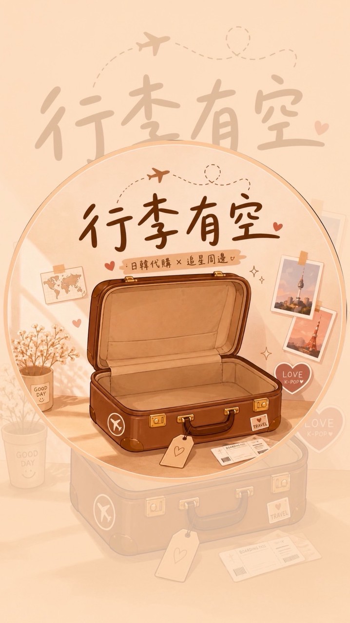 行李有空•不專業代購 🇰🇷7/29-8/4