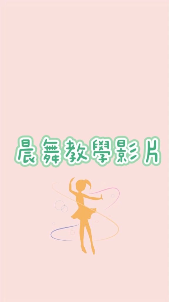 福柏晨舞教學影片