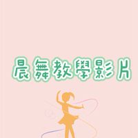福柏晨舞教學影片