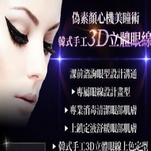 【愛票網】 仟登美學會館 3D眼線課程1張[高雄]