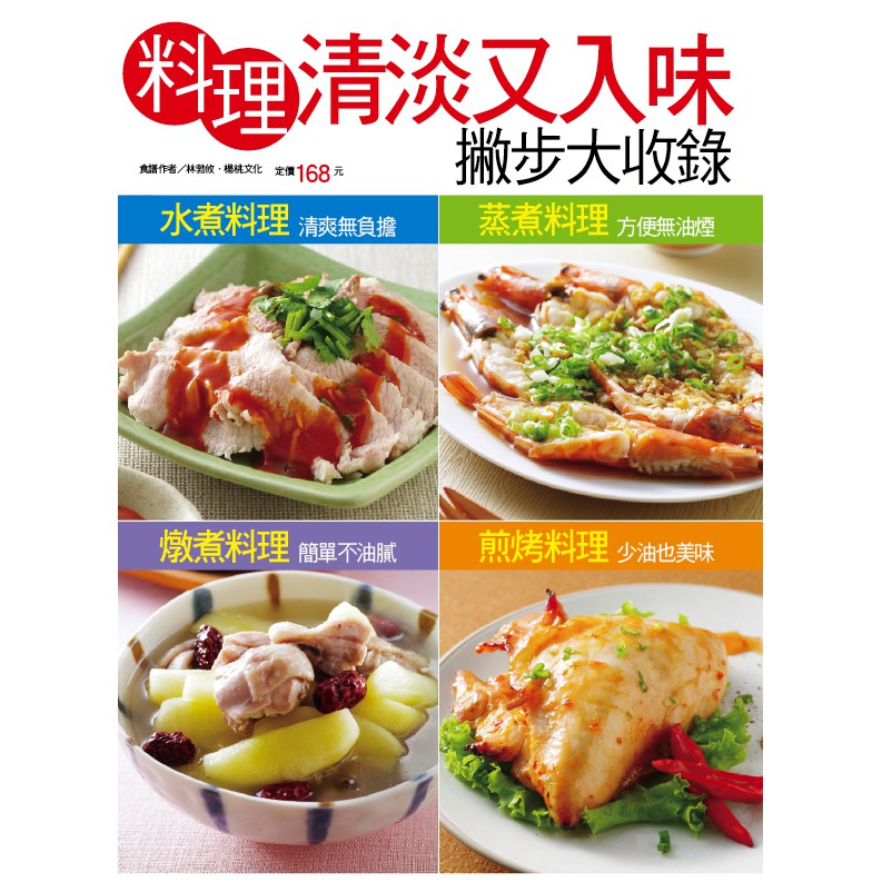 【楊桃文化】料理清淡又入味撇步大收錄【楊桃美食網】