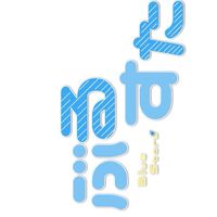 【メンバー募集/オーディション】歌い手グループ【Blue Stars/ぶるすた！（仮）】