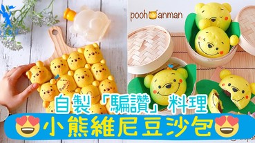 只要花少許心思！就可以吸引小孩進食「小熊維尼豆沙包」