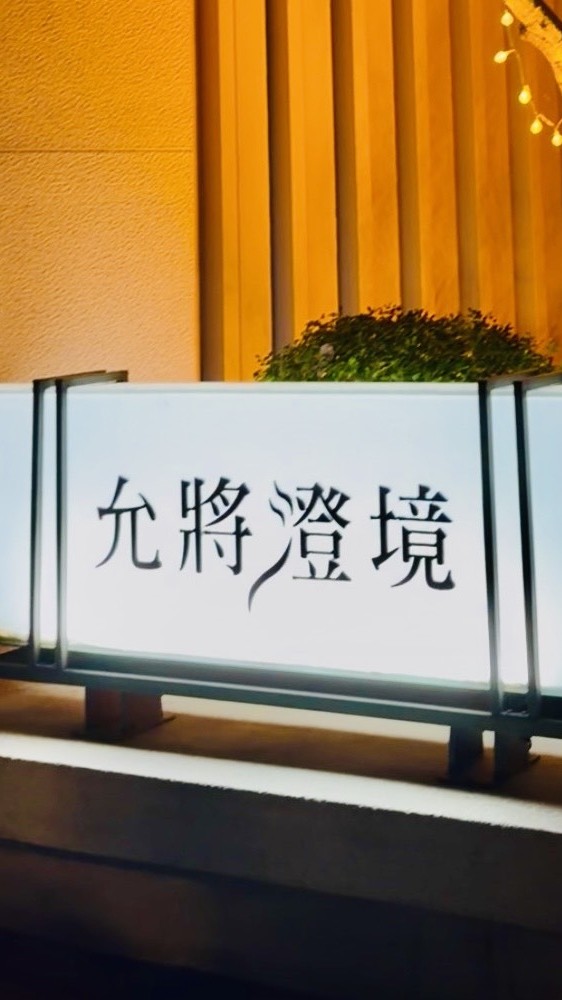允將澄境社區-住戶交流群組
