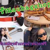 auกระเป๋าราคาส่งโรงเกลือ