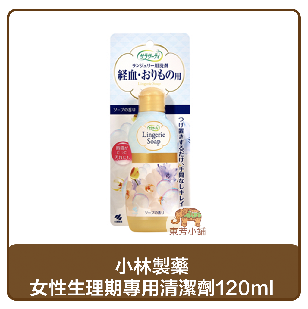 【現貨-出貨附發票】小林製藥 女性生理期專用清潔劑120ml