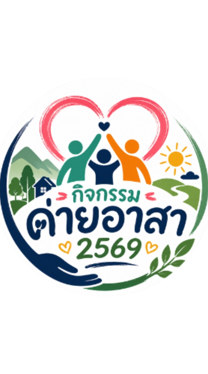 กิจกรรมค่ายอาสา 2569