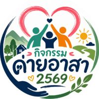 กิจกรรมค่ายอาสา 2569