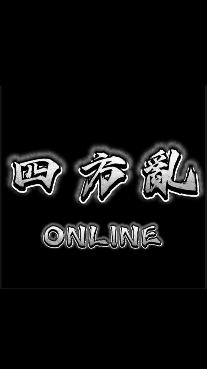 四方亂玩家交流群