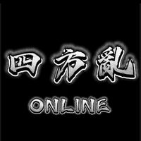 四方亂玩家交流群
