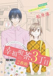花ゆめAi　幸福喫茶3丁目2番地