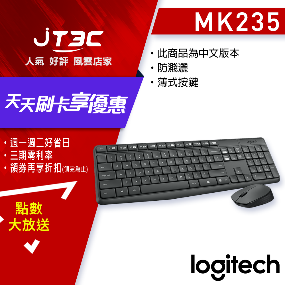 最高折$800+最高回饋23%Logitech 羅技 MK235 無線滑鼠鍵盤組 繁體中文版