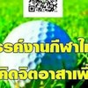 A.กลุ่มผู้บริหารชมรมกอล์ฟสิงห์ซีเนียร์🦁SSGC-2020
