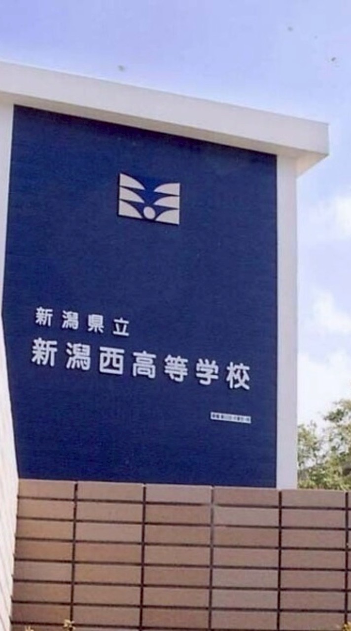 新潟西高校同窓会　2001年卒業