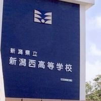 新潟西高校同窓会　2001年卒業