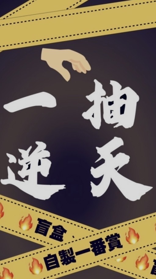 一抽逆天 員林市光明街263號