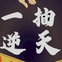 一抽逆天 員林市光明街263號