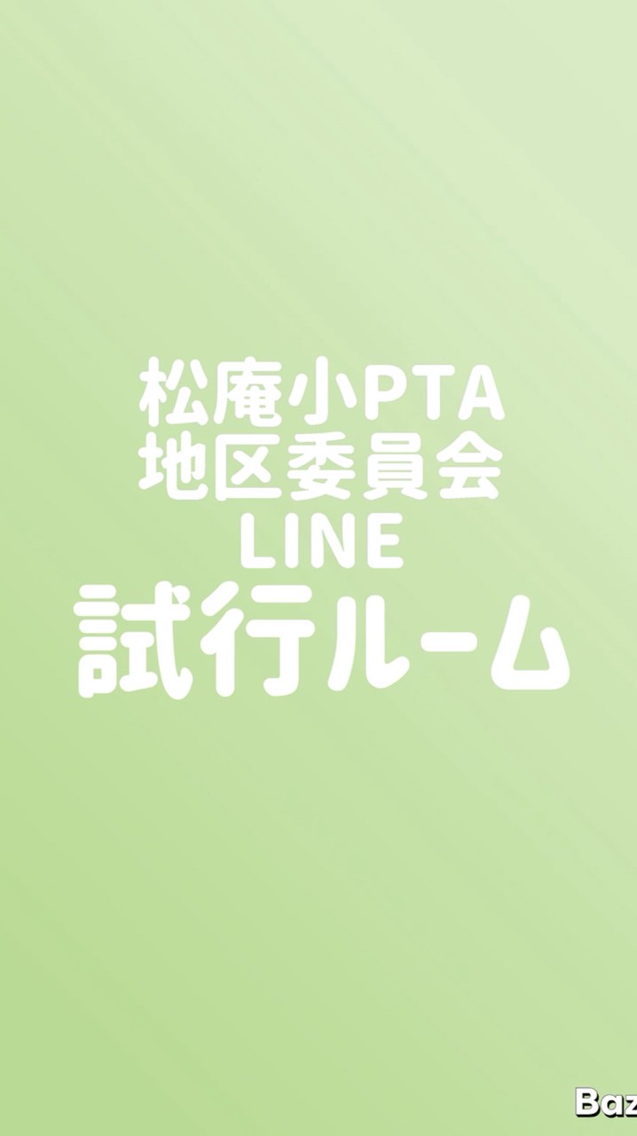 【役員会・地区委員会】松庵小PTA地区委員会オープンチャット