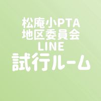 【役員会・地区委員会】松庵小PTA地区委員会オープンチャット