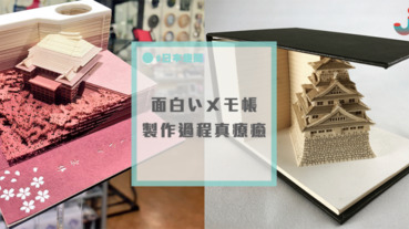 日本知名「面白いメモ帳」便條紙，為什麼這麼貴？製作過程影片告訴你！