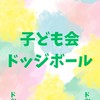 子ども会　ドッジボール係