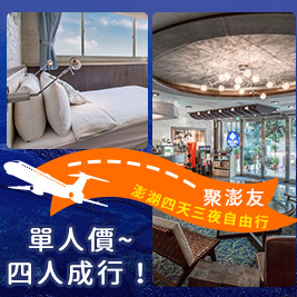單人價~四人成行！機加酒四天三夜自由行，再加贈機車免費租借四天，出遊無負擔