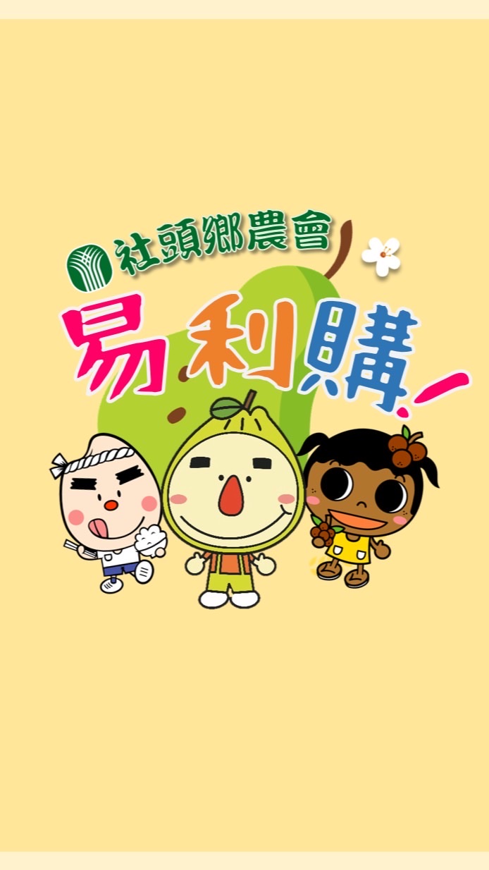 社頭鄉農會易利購
