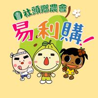 社頭鄉農會易利購