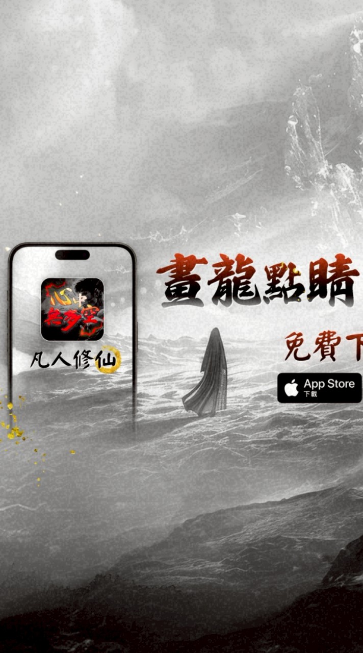 凡人修仙 APP 畫龍點睛