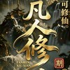 凡人修仙  APP  畫龍點睛（期貨）