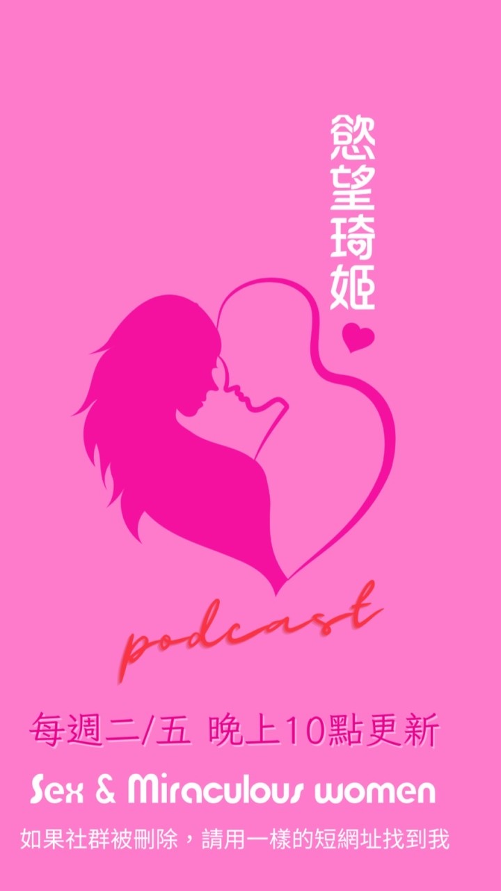 慾望琦姬Podcast聽友會