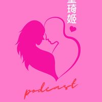 慾望琦姬Podcast聽友會