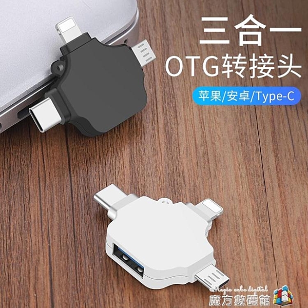 三合一OTG轉接頭usb3.0手機平板iPad連接U盤優盤相機鼠標鍵盤蘋果