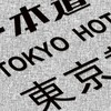 東京熱AV協會（同盟塔防戰）